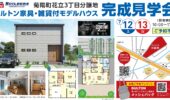 人気エリア、菊陽でDULTON HOMEモデルハウス見学会開催！