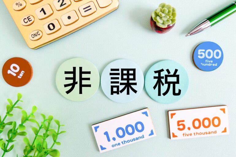 非課税