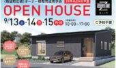 益城町広崎で平屋の完成見学会開催！