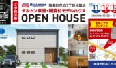 菊陽町でDULTON（ダルトン）モデルハウス見学会開催！