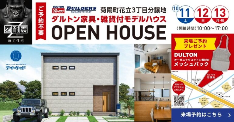 菊陽町花立でダルトン見学会