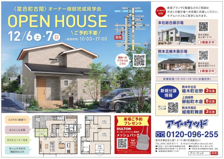 熊本市富合町の完成見学会のお知らせ