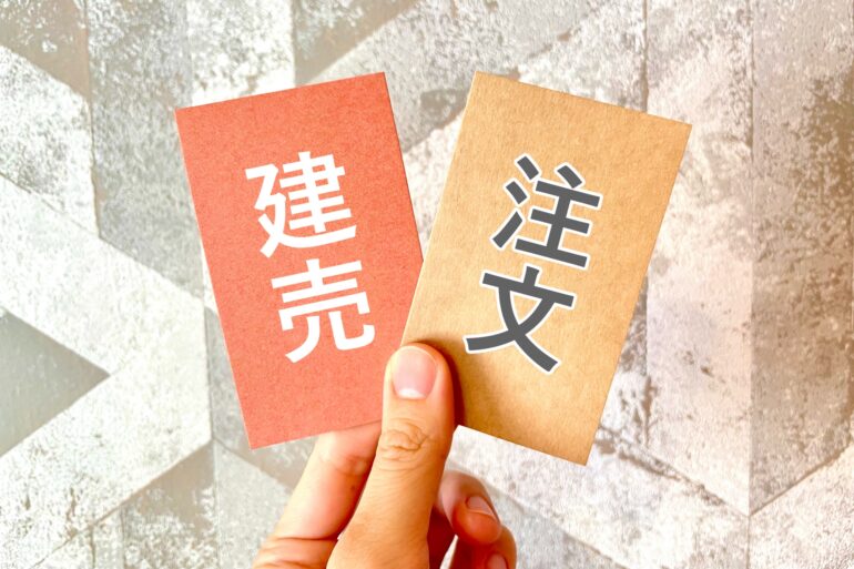 建売住宅と迷っている人が比較すべきポイント