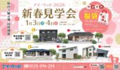 アイウッド本社・植木展示場で2026年新春見学会開催！