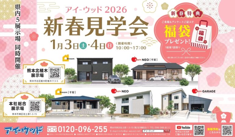 2026年アイウッド新春見学会