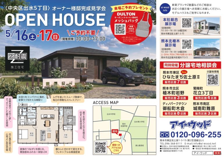熊本市中央区出水アイウッド完成見学会